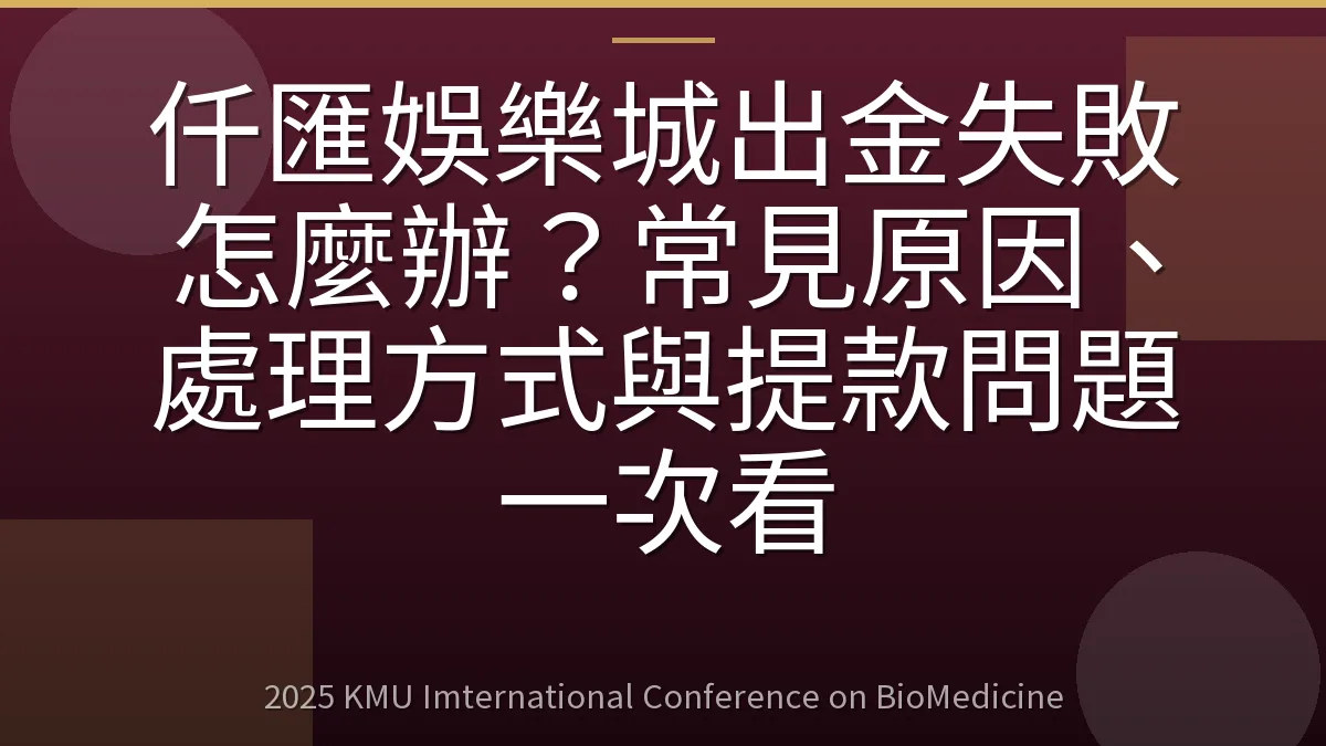 仟匯娛樂城出金失敗怎麼辦?常見原因、處理方式與提款問題一次看