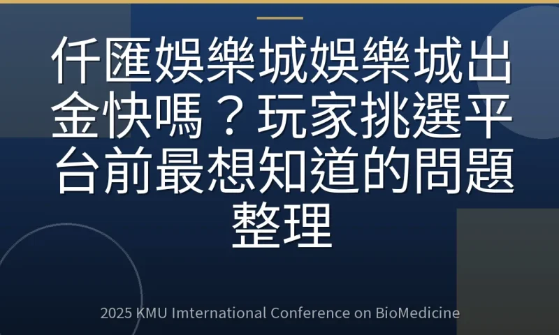 仟匯娛樂城娛樂城出金快嗎？玩家挑選平台前最想知道的問題整理