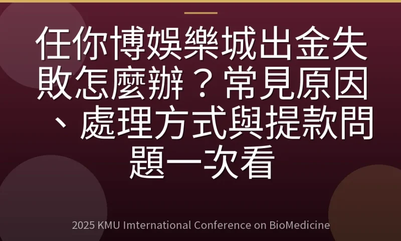 任你博娛樂城出金失敗怎麼辦?常見原因、處理方式與提款問題一次看