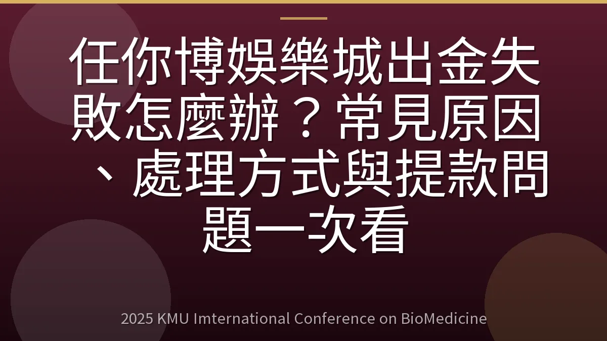 任你博娛樂城出金失敗怎麼辦?常見原因、處理方式與提款問題一次看