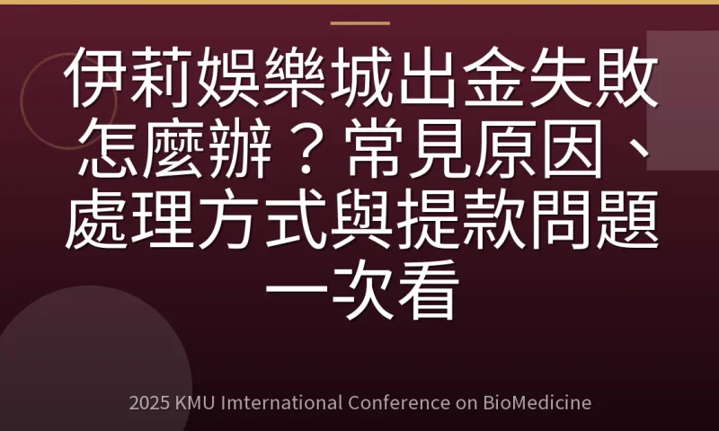伊莉娛樂城出金失敗怎麼辦？常見原因、處理方式與提款問題一次看