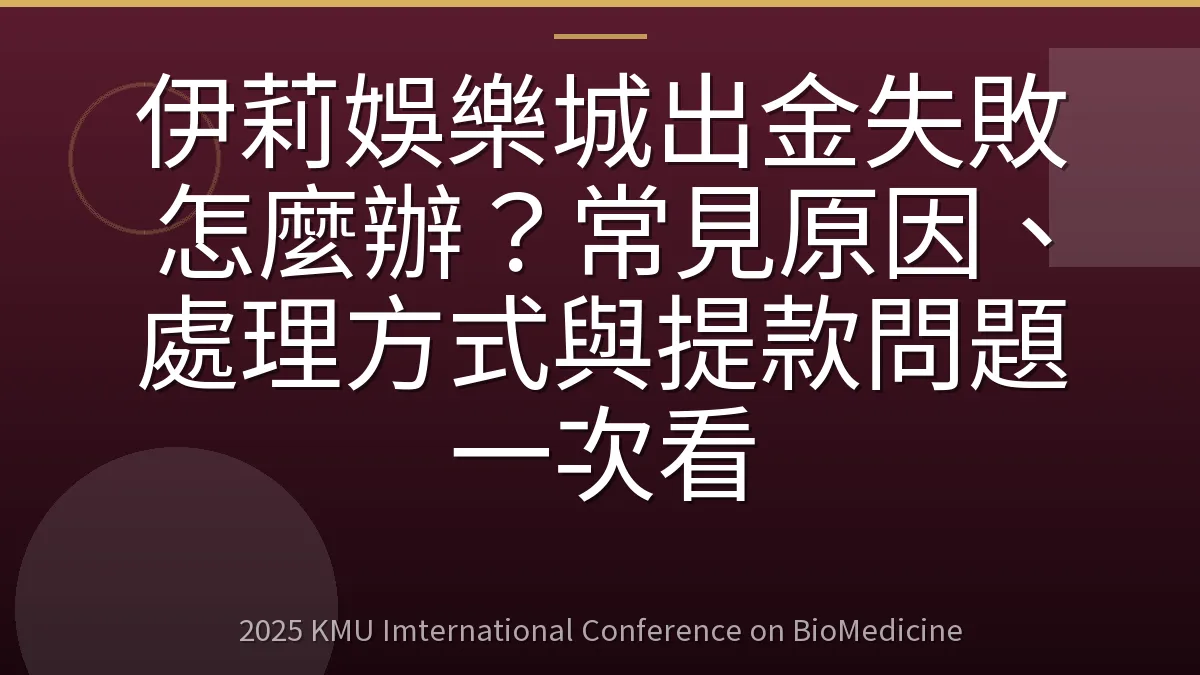 伊莉娛樂城出金失敗怎麼辦?常見原因、處理方式與提款問題一次看