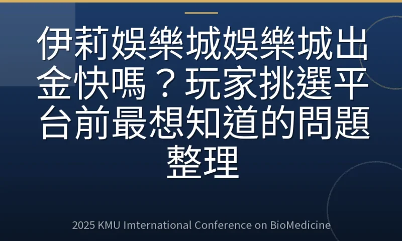 伊莉娛樂城娛樂城出金快嗎？玩家挑選平台前最想知道的問題整理
