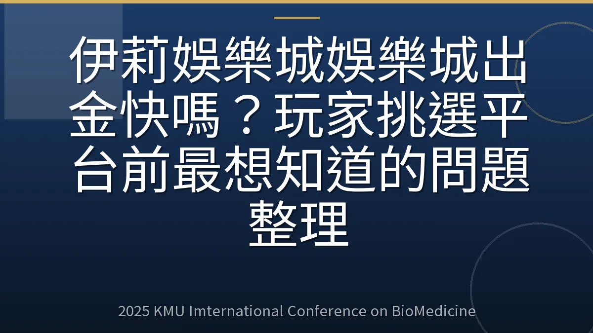 伊莉娛樂城娛樂城出金快嗎?玩家挑選平台前最想知道的問題整理