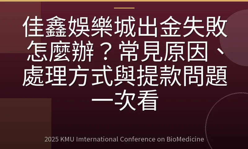 佳鑫娛樂城出金失敗怎麼辦?常見原因、處理方式與提款問題一次看