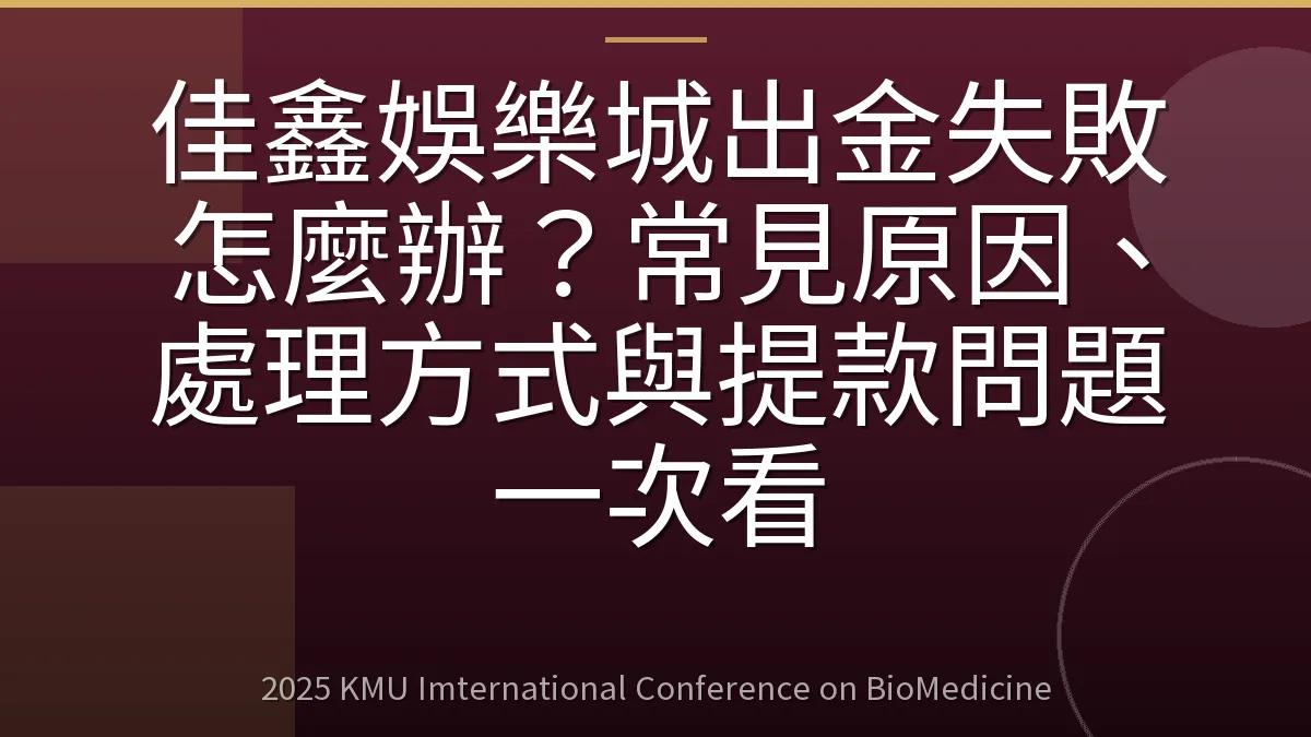 佳鑫娛樂城出金失敗怎麼辦?常見原因、處理方式與提款問題一次看