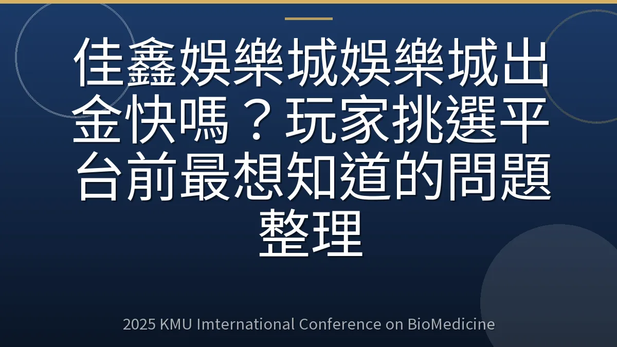 佳鑫娛樂城娛樂城出金快嗎?玩家挑選平台前最想知道的問題整理