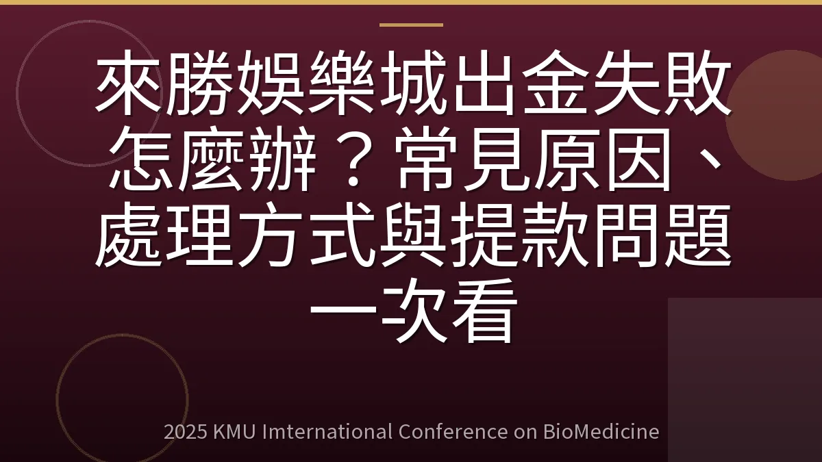 來勝娛樂城出金失敗怎麼辦?常見原因、處理方式與提款問題一次看