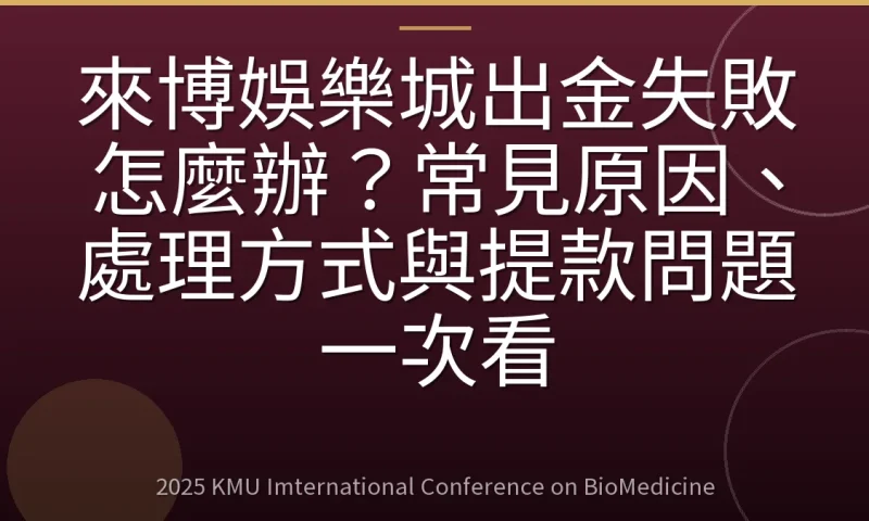來博娛樂城出金失敗怎麼辦?常見原因、處理方式與提款問題一次看
