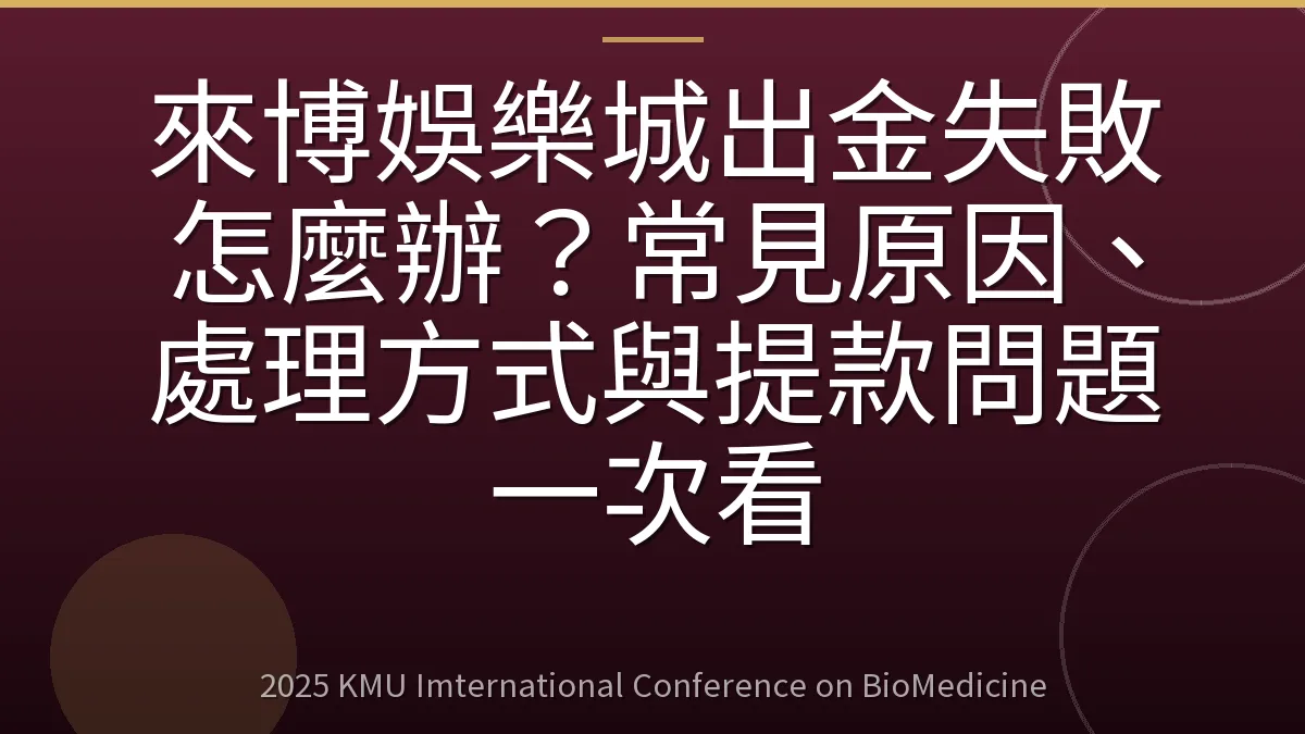 來博娛樂城出金失敗怎麼辦?常見原因、處理方式與提款問題一次看