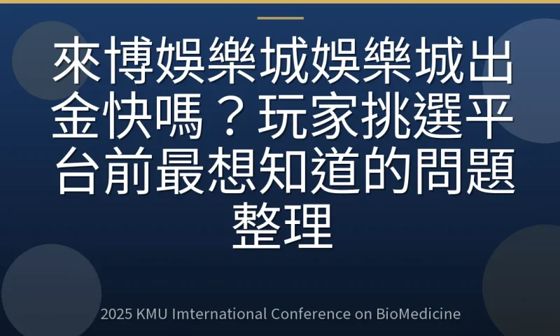 來博娛樂城娛樂城出金快嗎?玩家挑選平台前最想知道的問題整理