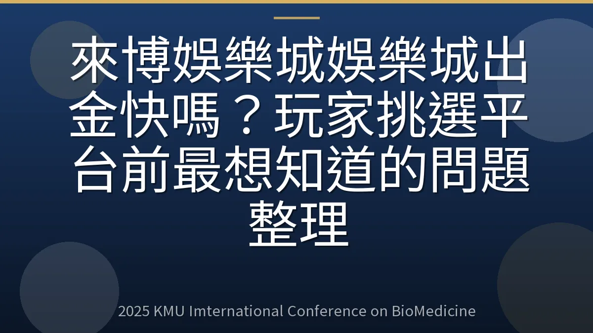 來博娛樂城娛樂城出金快嗎?玩家挑選平台前最想知道的問題整理