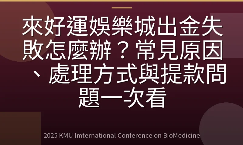 來好運娛樂城出金失敗怎麼辦？常見原因、處理方式與提款問題一次看