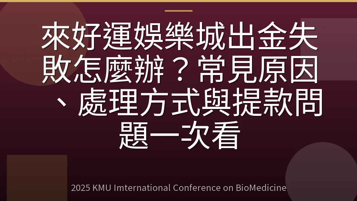 來好運娛樂城出金失敗怎麼辦?常見原因、處理方式與提款問題一次看