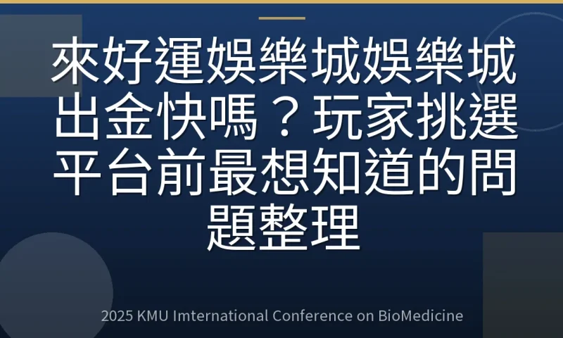 來好運娛樂城娛樂城出金快嗎?玩家挑選平台前最想知道的問題整理
