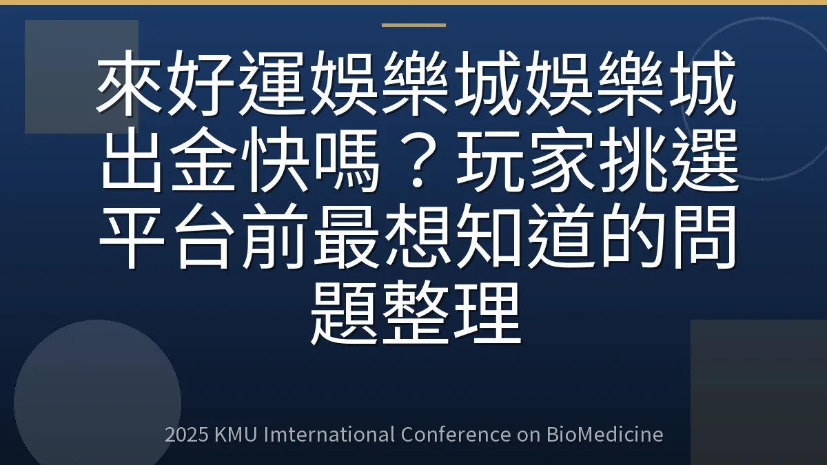 來好運娛樂城娛樂城出金快嗎?玩家挑選平台前最想知道的問題整理