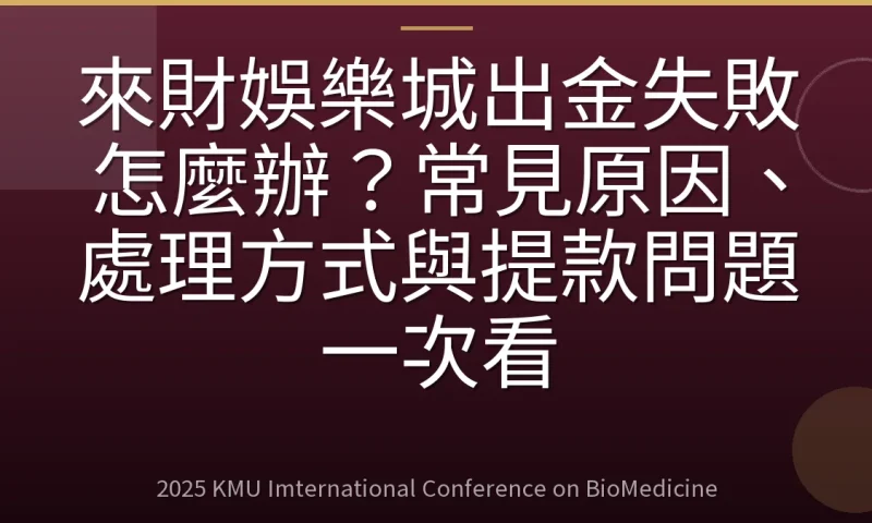 來財娛樂城出金失敗怎麼辦？常見原因、處理方式與提款問題一次看