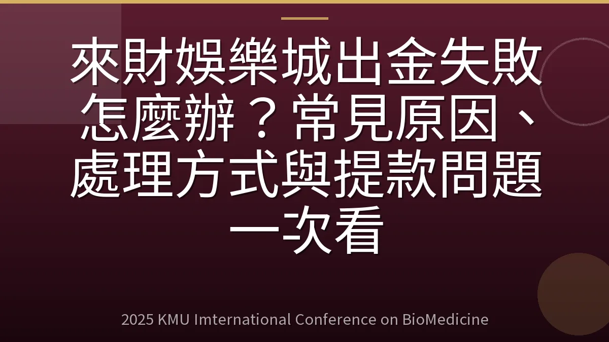 來財娛樂城出金失敗怎麼辦？常見原因、處理方式與提款問題一次看