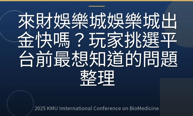 來財娛樂城娛樂城出金快嗎?玩家挑選平台前最想知道的問題整理