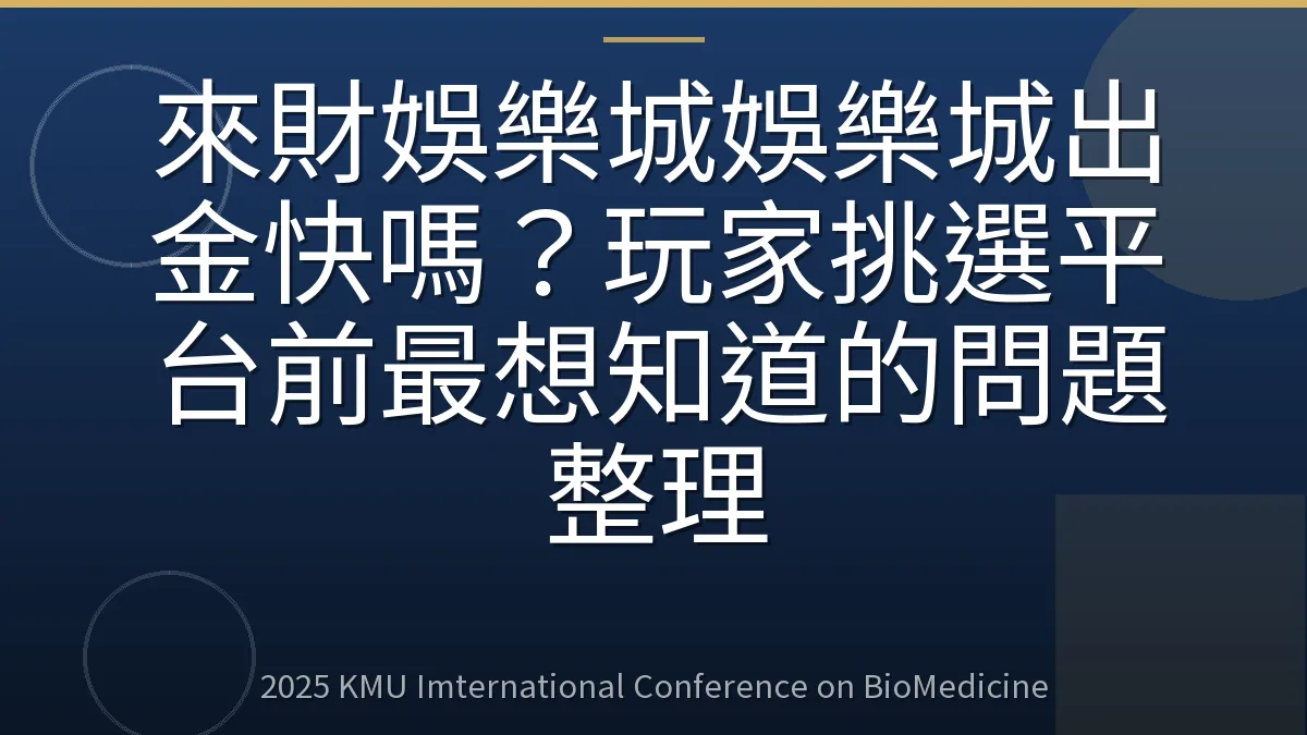 來財娛樂城娛樂城出金快嗎?玩家挑選平台前最想知道的問題整理