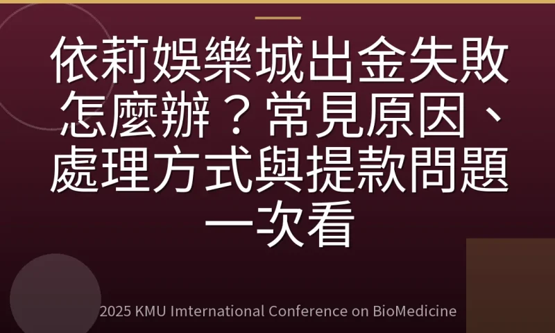 依莉娛樂城出金失敗怎麼辦？常見原因、處理方式與提款問題一次看