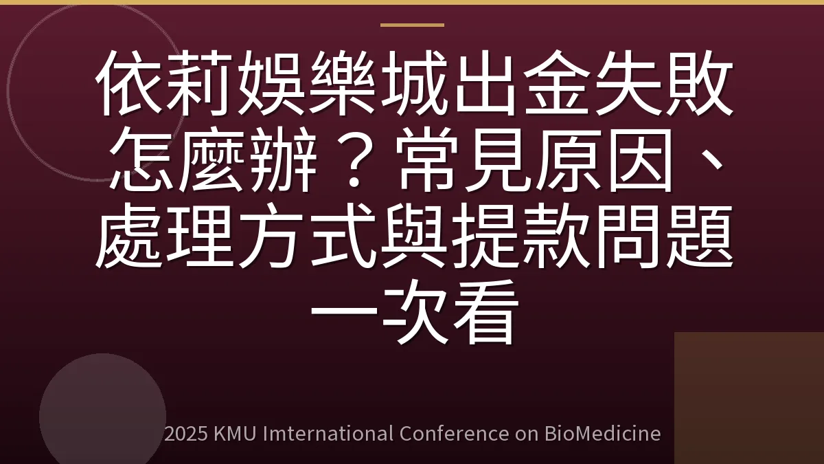 依莉娛樂城出金失敗怎麼辦?常見原因、處理方式與提款問題一次看