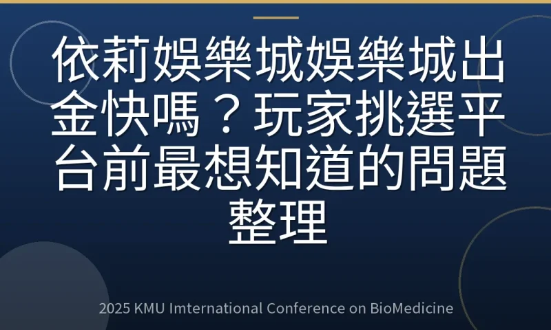 依莉娛樂城娛樂城出金快嗎？玩家挑選平台前最想知道的問題整理