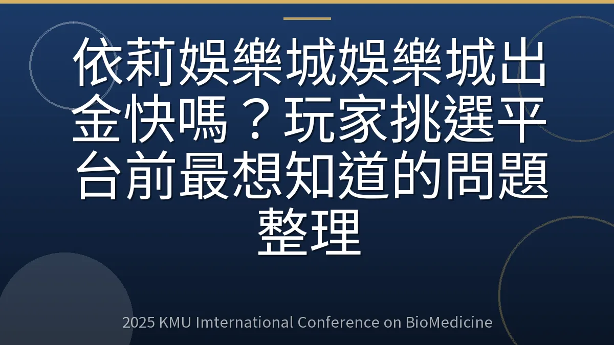 依莉娛樂城娛樂城出金快嗎?玩家挑選平台前最想知道的問題整理