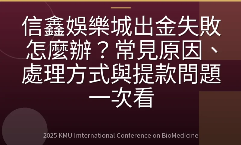信鑫娛樂城出金失敗怎麼辦？常見原因、處理方式與提款問題一次看