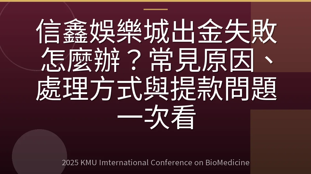 信鑫娛樂城出金失敗怎麼辦?常見原因、處理方式與提款問題一次看