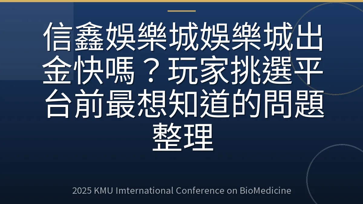 信鑫娛樂城娛樂城出金快嗎?玩家挑選平台前最想知道的問題整理
