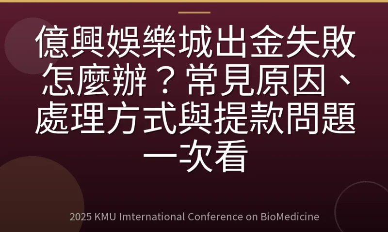 億興娛樂城出金失敗怎麼辦？常見原因、處理方式與提款問題一次看