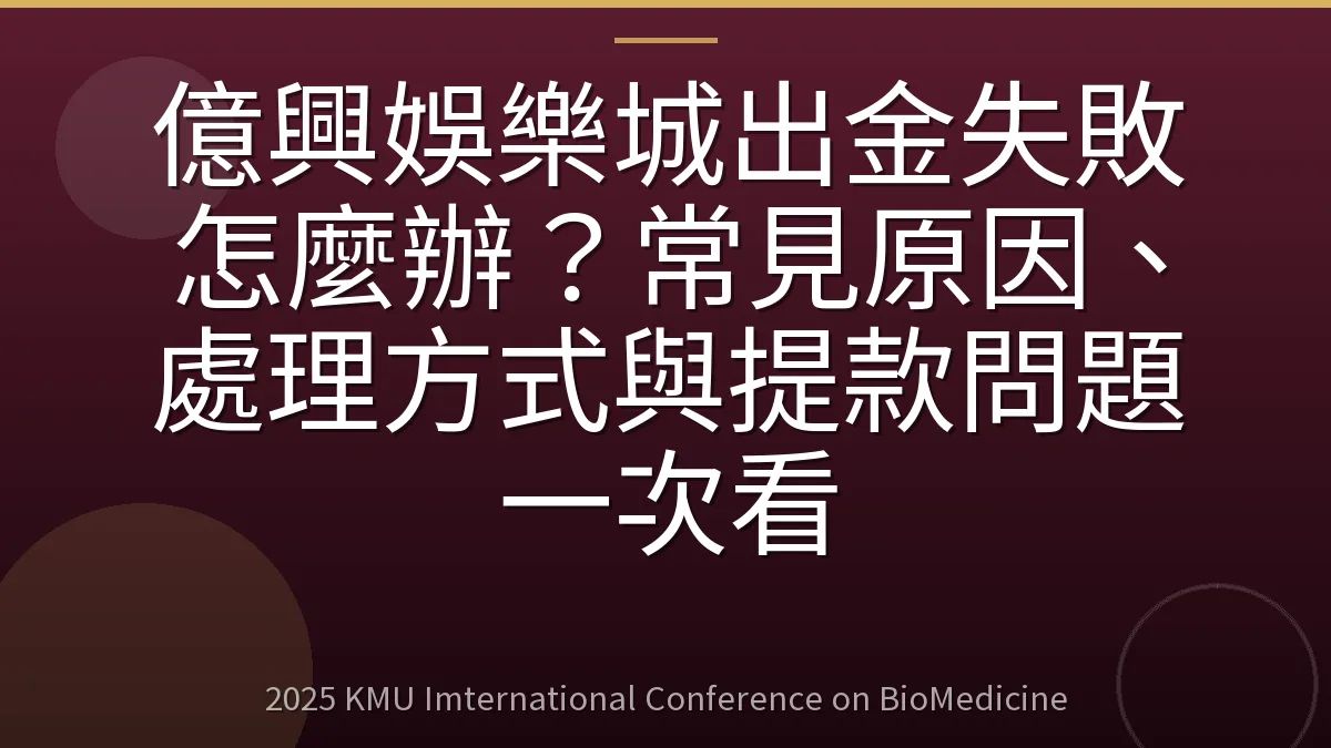 億興娛樂城出金失敗怎麼辦?常見原因、處理方式與提款問題一次看