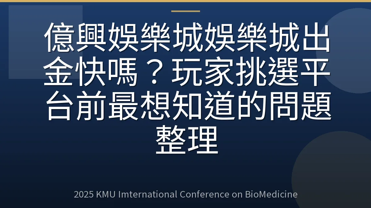 億興娛樂城娛樂城出金快嗎?玩家挑選平台前最想知道的問題整理