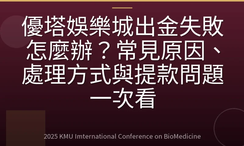 優塔娛樂城出金失敗怎麼辦?常見原因、處理方式與提款問題一次看