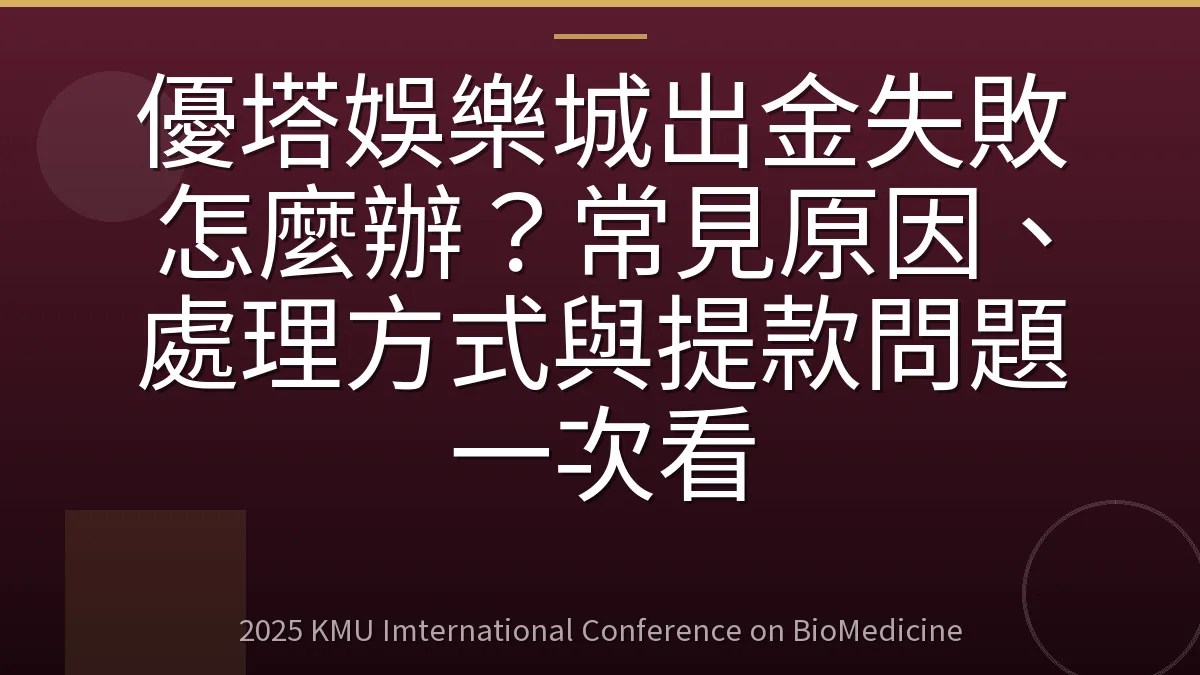 優塔娛樂城出金失敗怎麼辦？常見原因、處理方式與提款問題一次看