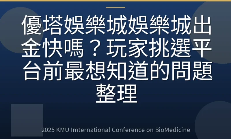 優塔娛樂城娛樂城出金快嗎？玩家挑選平台前最想知道的問題整理