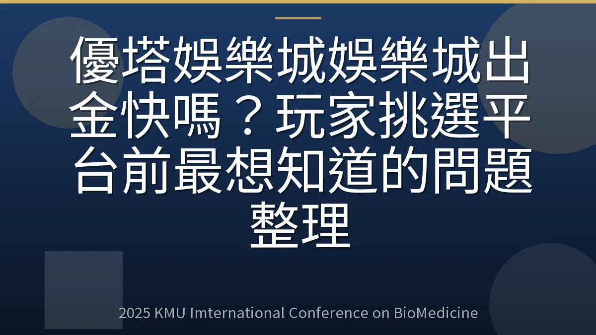 優塔娛樂城娛樂城出金快嗎?玩家挑選平台前最想知道的問題整理