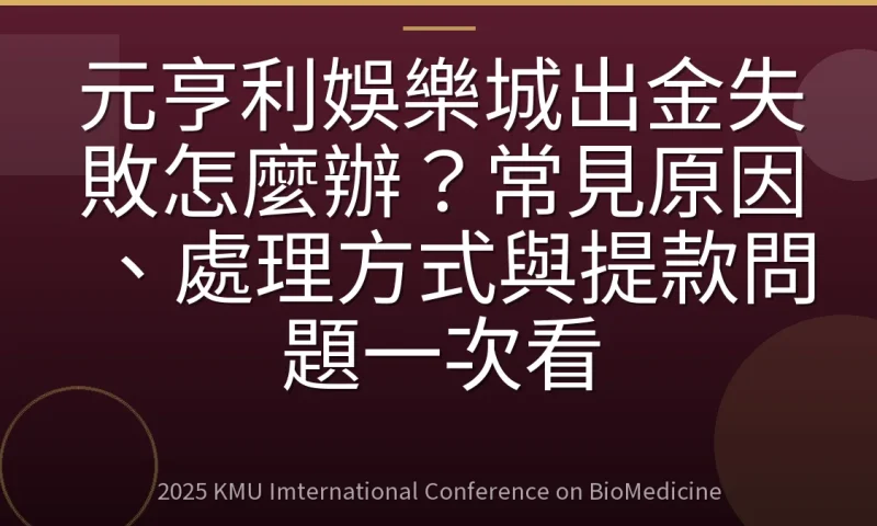 元亨利娛樂城出金失敗怎麼辦?常見原因、處理方式與提款問題一次看