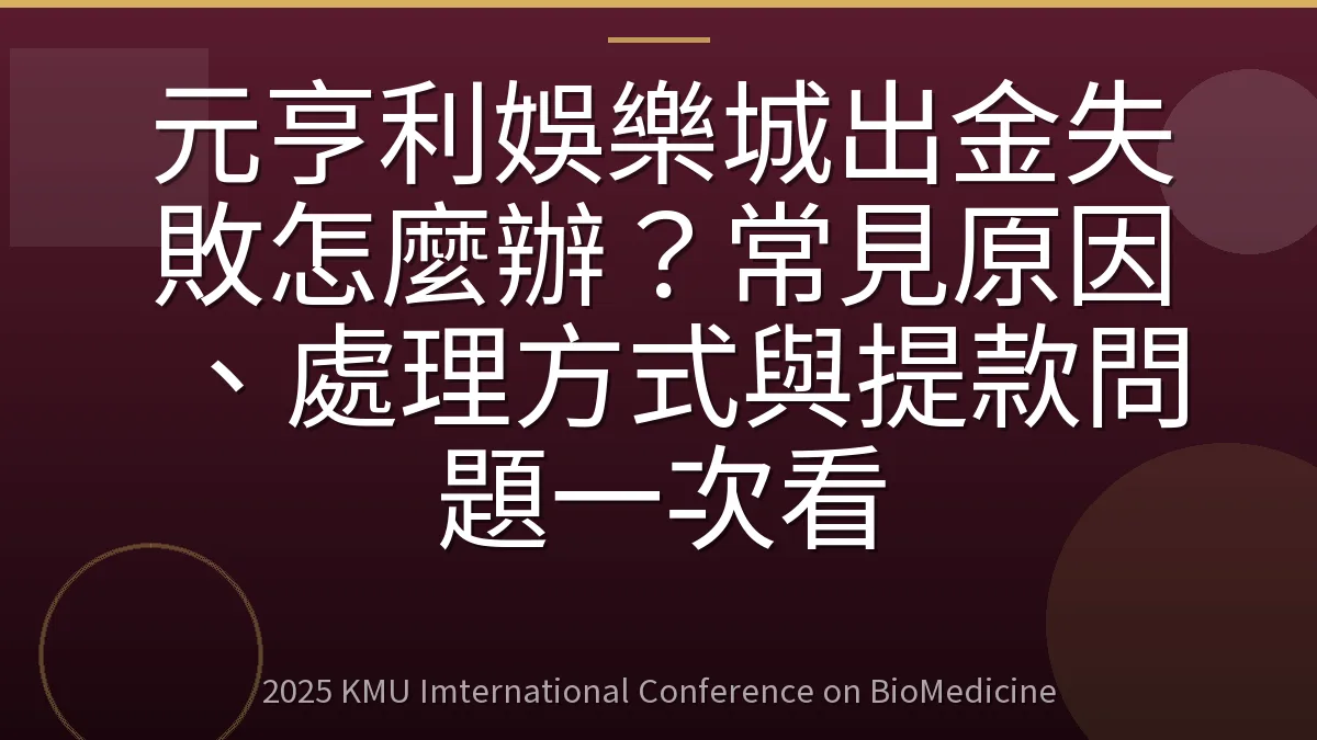 元亨利娛樂城出金失敗怎麼辦?常見原因、處理方式與提款問題一次看