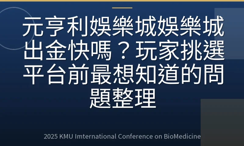 元亨利娛樂城娛樂城出金快嗎？玩家挑選平台前最想知道的問題整理