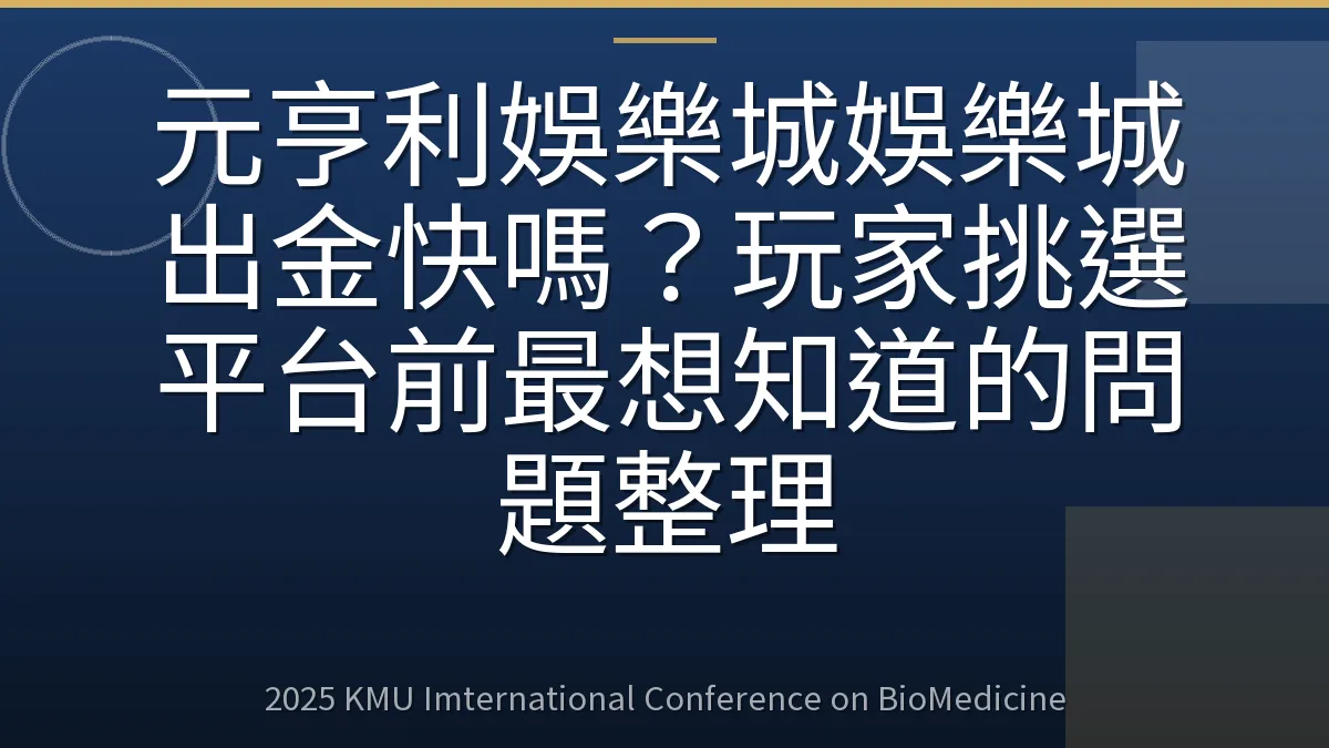 元亨利娛樂城娛樂城出金快嗎?玩家挑選平台前最想知道的問題整理
