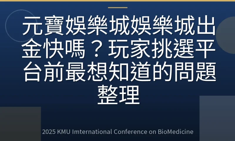 元寶娛樂城娛樂城出金快嗎?玩家挑選平台前最想知道的問題整理