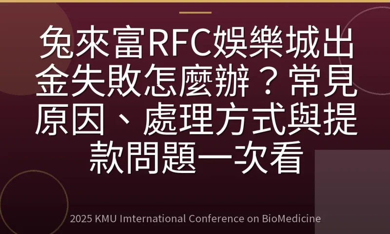 兔來富RFC娛樂城出金失敗怎麼辦？常見原因、處理方式與提款問題一次看