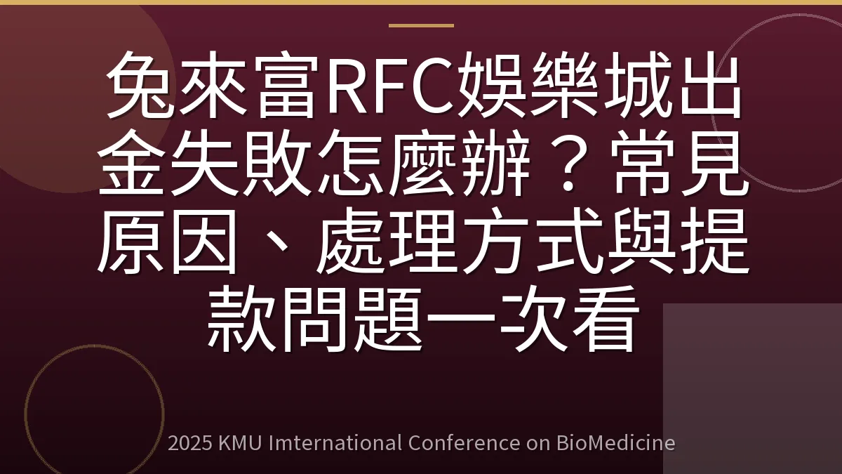 兔來富RFC娛樂城出金失敗怎麼辦?常見原因、處理方式與提款問題一次看
