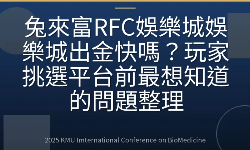 兔來富RFC娛樂城娛樂城出金快嗎?玩家挑選平台前最想知道的問題整理