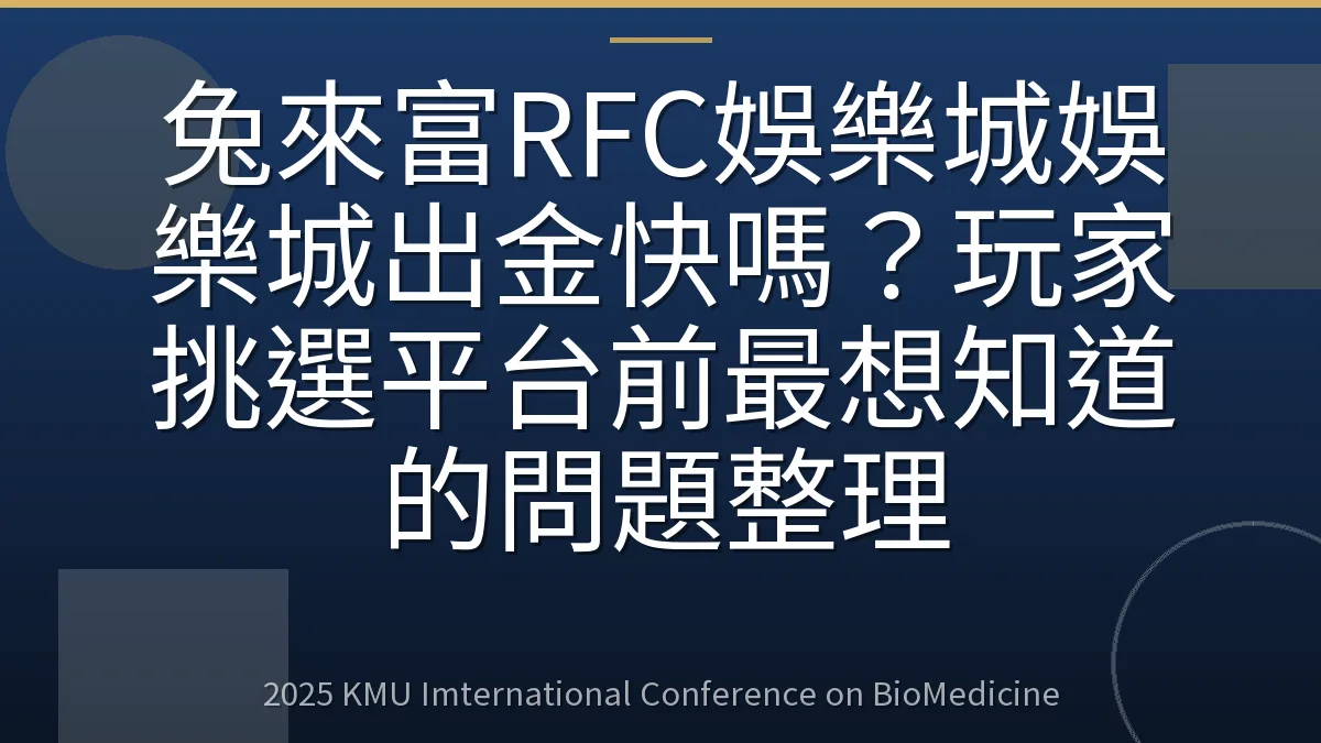 兔來富RFC娛樂城娛樂城出金快嗎?玩家挑選平台前最想知道的問題整理