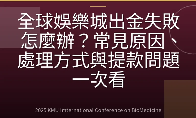 全球娛樂城出金失敗怎麼辦?常見原因、處理方式與提款問題一次看