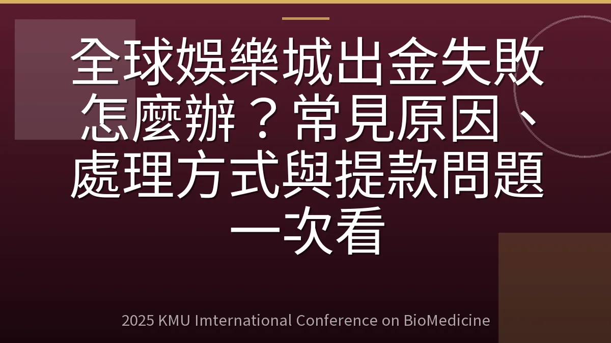 全球娛樂城出金失敗怎麼辦?常見原因、處理方式與提款問題一次看