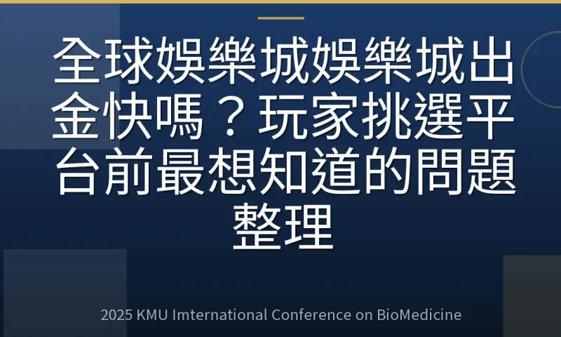 全球娛樂城娛樂城出金快嗎？玩家挑選平台前最想知道的問題整理